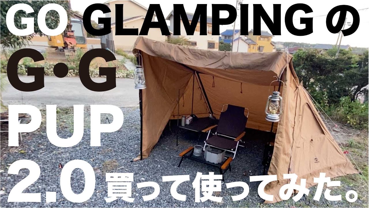 GO GLAMPING のG・G PUP 2.0 TC を買って使ってレビュー#パップテント