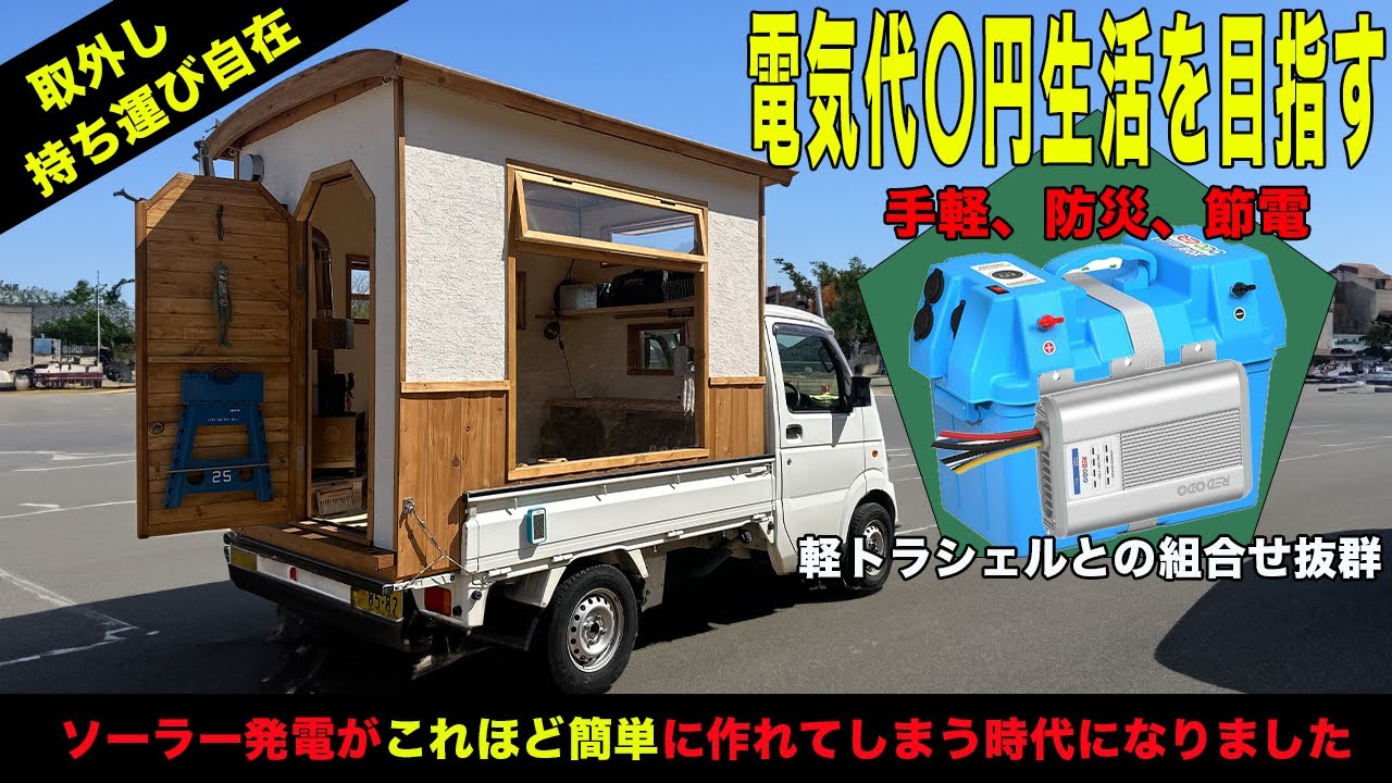 相性抜群ソーラー発電システムを軽トラモバイルハウスに搭載‼︎夏の