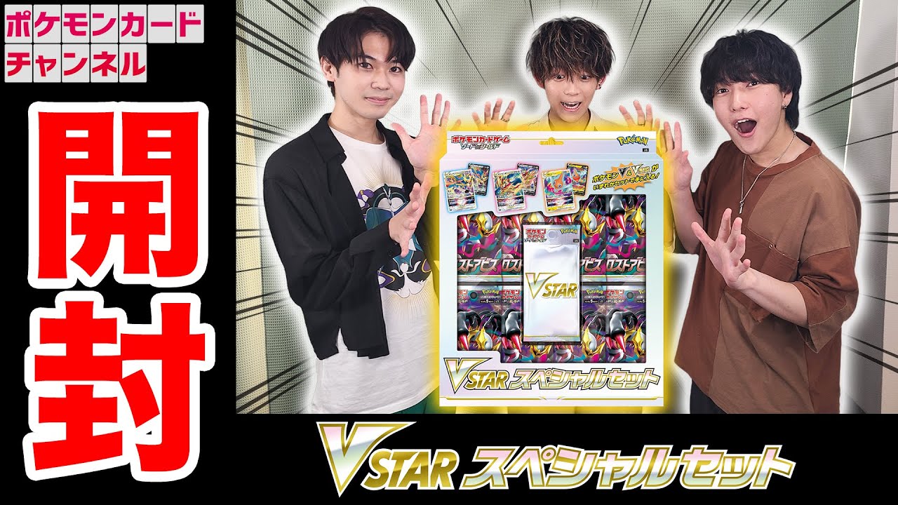 実物開封】発売前の「VSTARスペシャルセット」の中身を紹介！新VSTARが