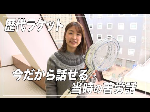 今だから話す秘話!!】奥原希望が愛用したミズノさんの歴代ラケット