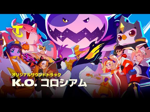 K.O. コロシアム | オリジナルサウンドトラック - チームファイト