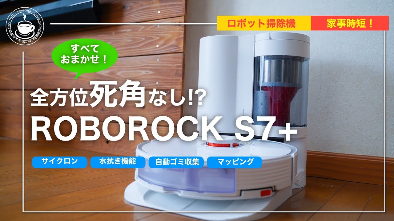 掃除に死角なし！？サイクロン式ゴミ収集ドックを備えたROBOROCK S7+