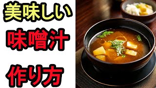 Delicious miso soup recipe/how to make it [Three tips from a