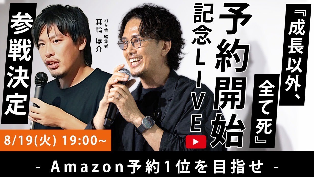 バディカ中野優作 新書籍「成長以外、全て死」Amazon予約開始記念LIVE