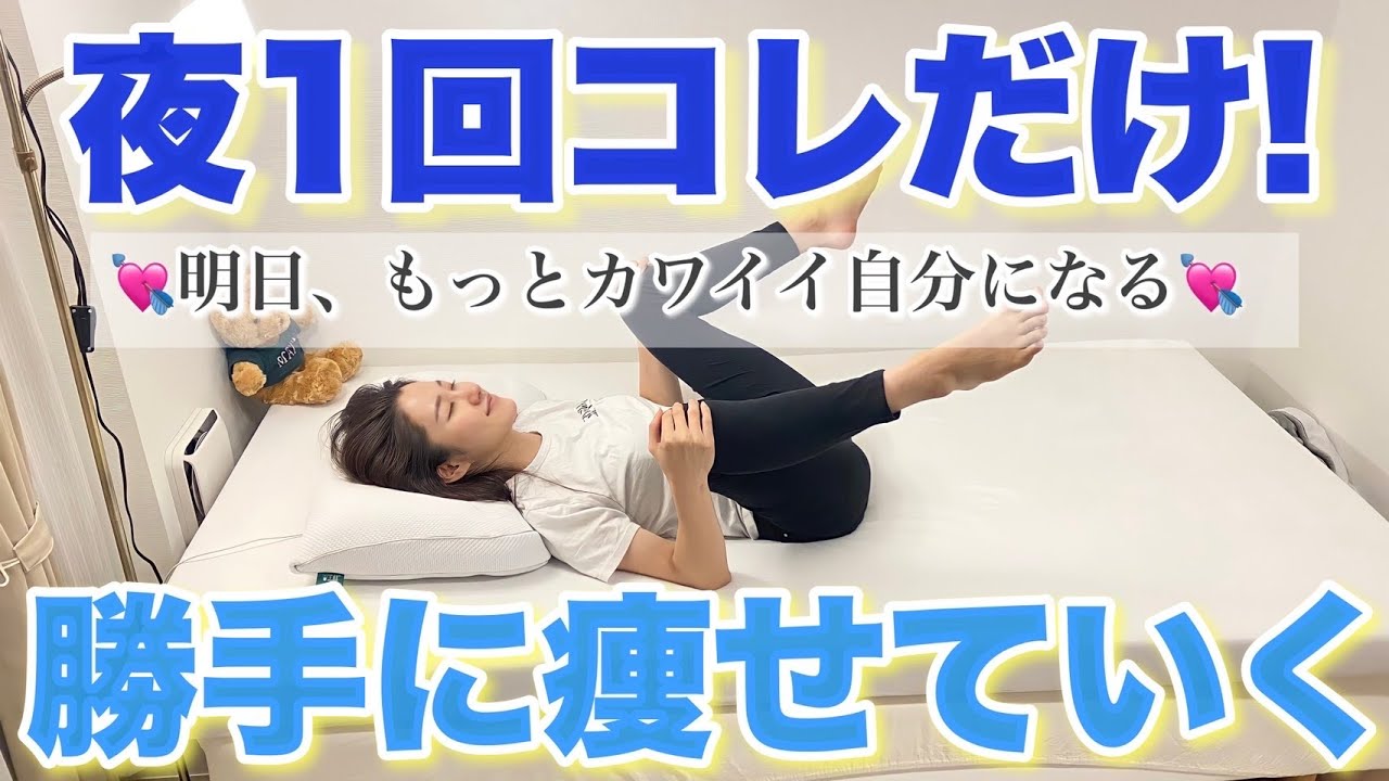 寝る前8分】寝たままストレッチするだけで明日の私はもっとカワイイ