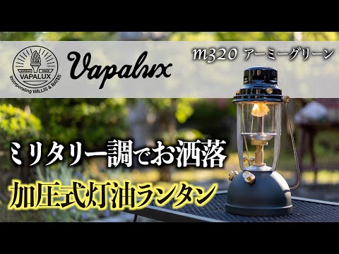 ペトロマックス愛用者が徹底比較】Vapaluxヴェイパラックス灯油