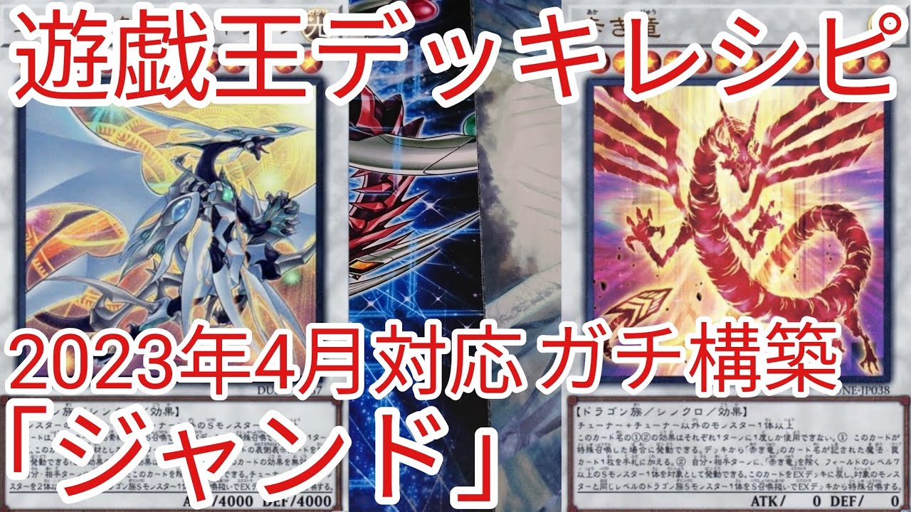 遊戯王 デッキレシピ】2023年4月対応「ジャンド」ガチ構築 - YouTube