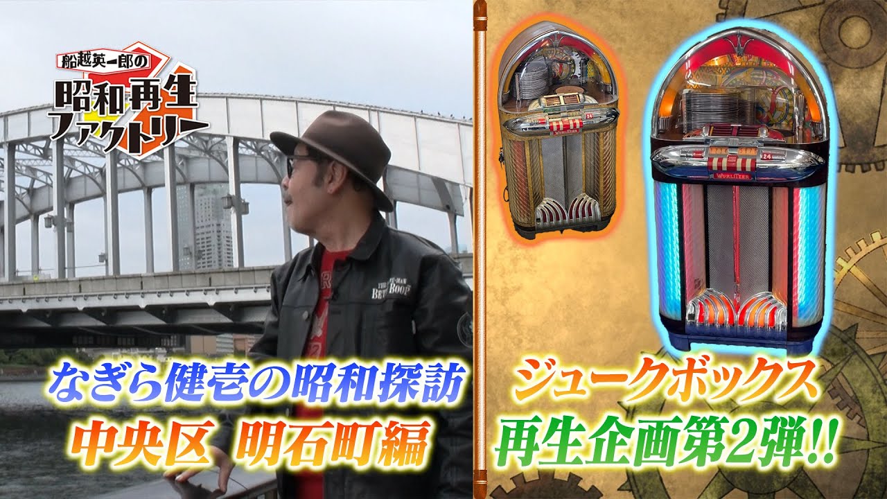 27【超貴重！昭和23年製ジュークボックス再生＆昭和探訪・中央区明石町