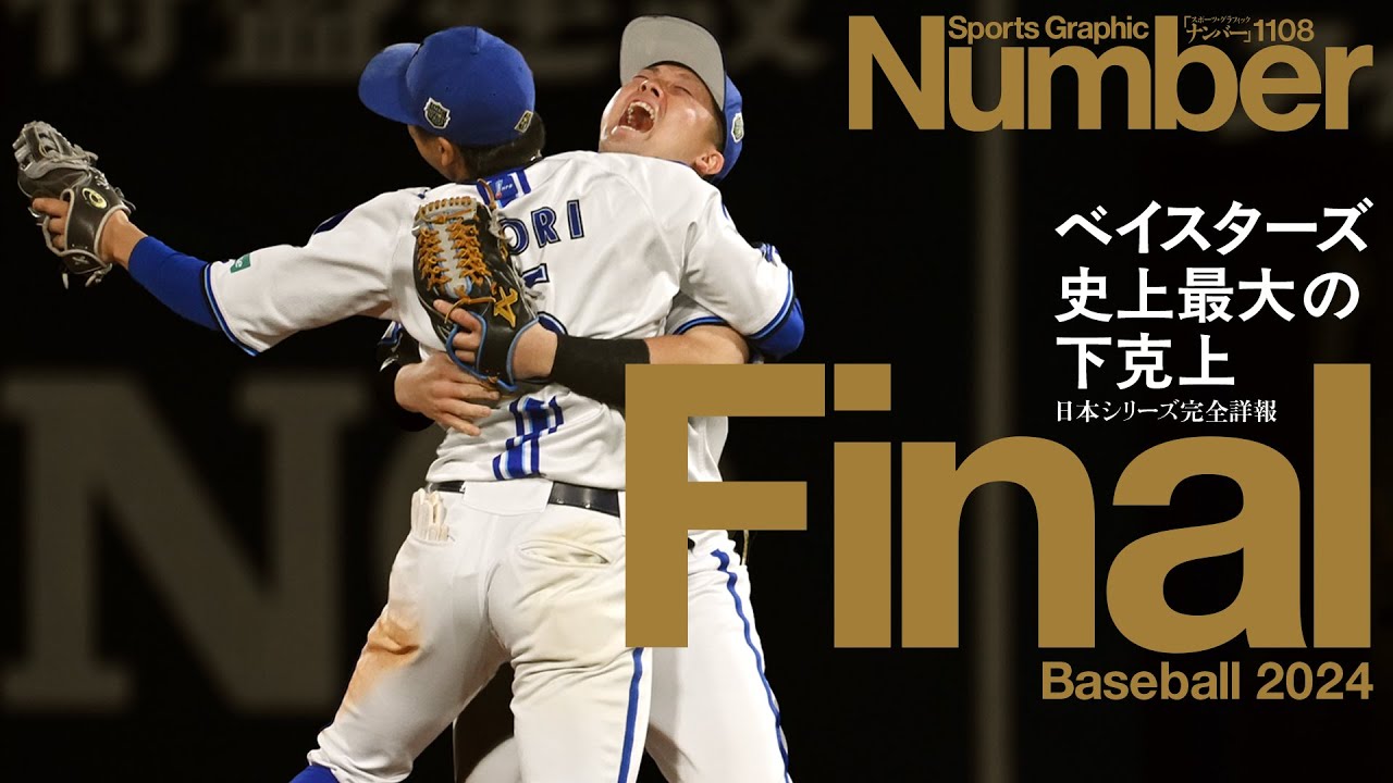 横浜DeNAベイスターズ日本一】牧秀悟＆森敬斗のジャンピングハグを