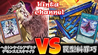 遊戯王】ヘカトンケイルアザミナデモンスミスキマイラ vs 罠型糾罪巧