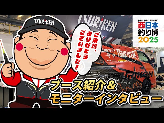 2025西日本釣り博・釣研ブース紹介＆モニターインタビュー - YouTube