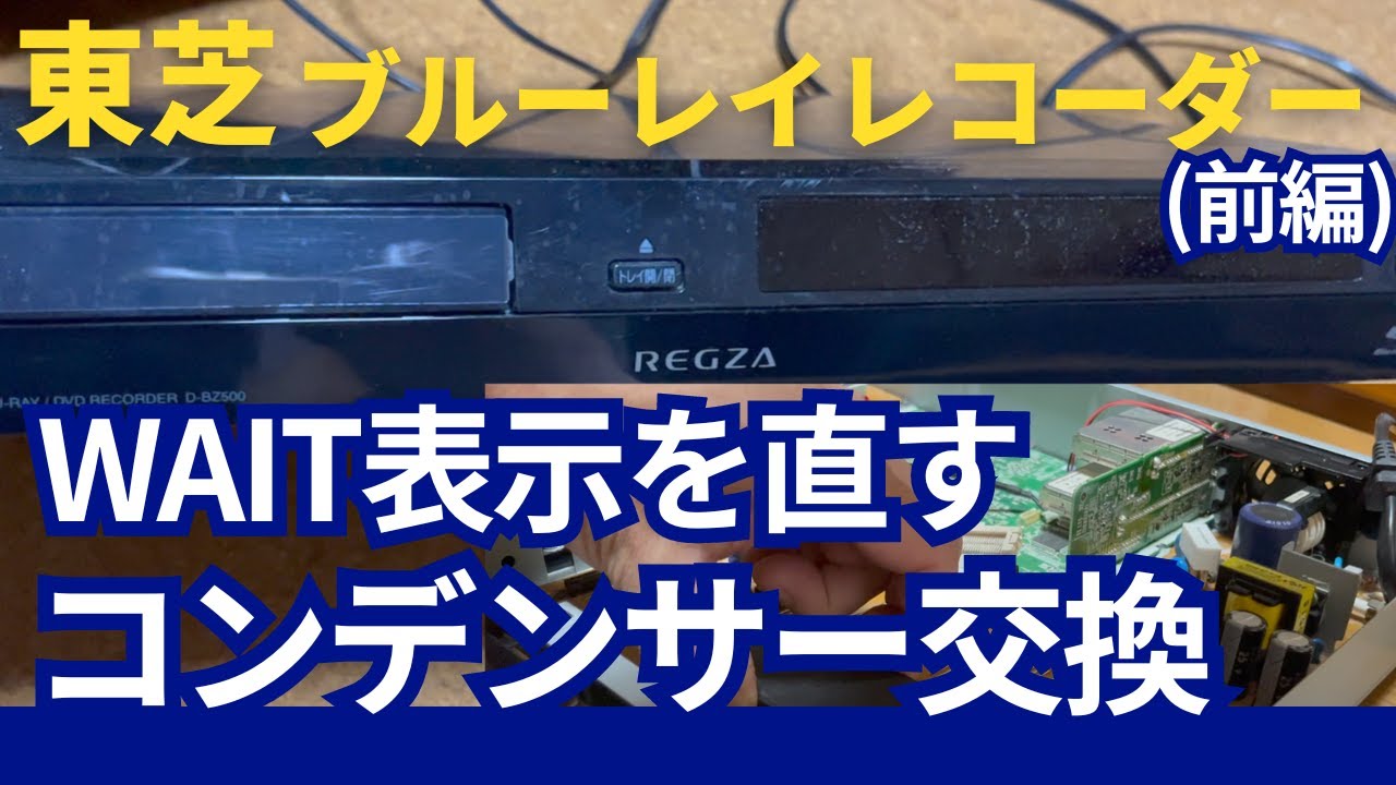 ブルーレイレコーダーの修理!東芝REGZAのコンデンサー交換。すぐにWAIT