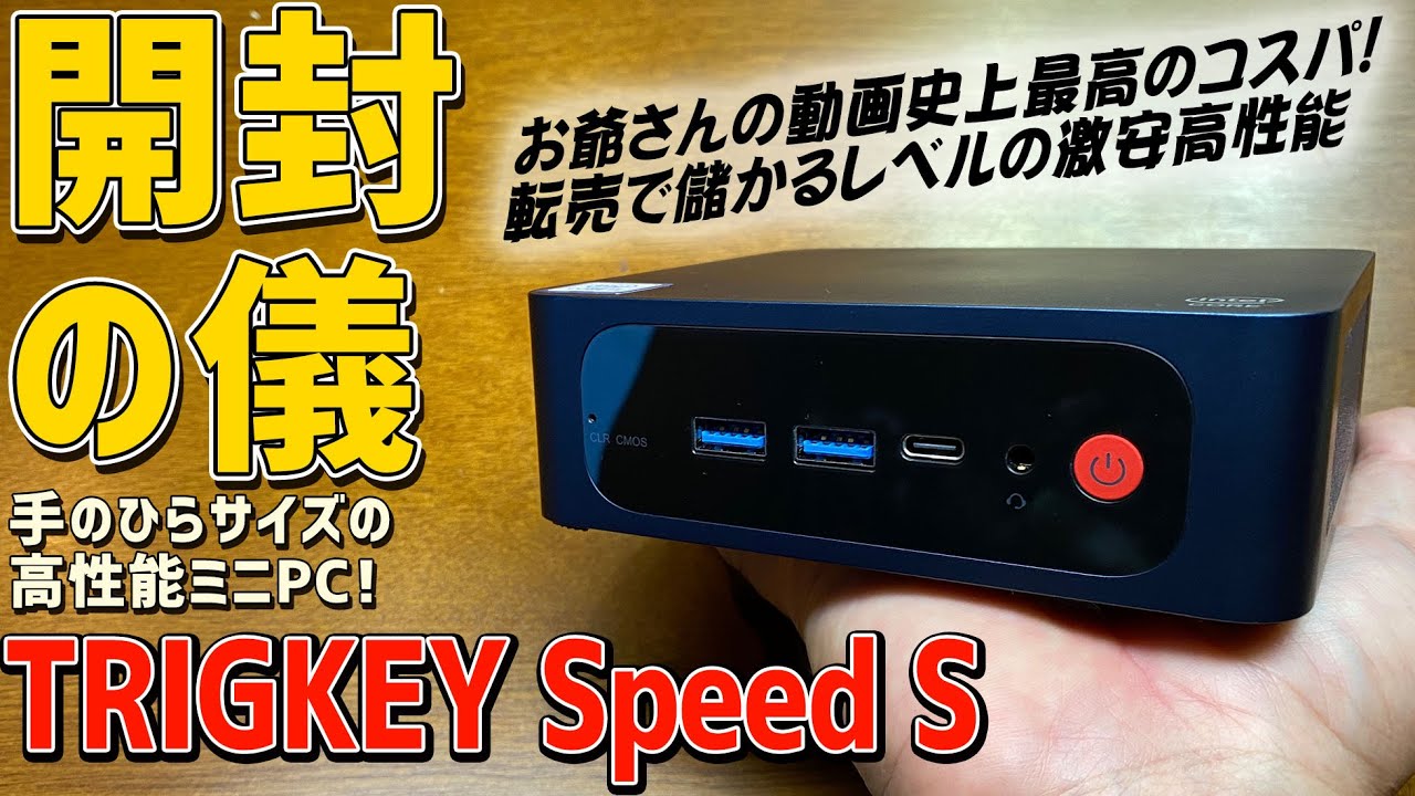 1】TRIGKEY Speed S 実機徹底感想レビュー「開封の儀」お爺さん史上