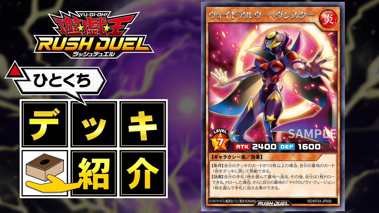 公式】ひとくちデッキ紹介「ヴォイドアルヴ」 #遊戯王ラッシュデュエル