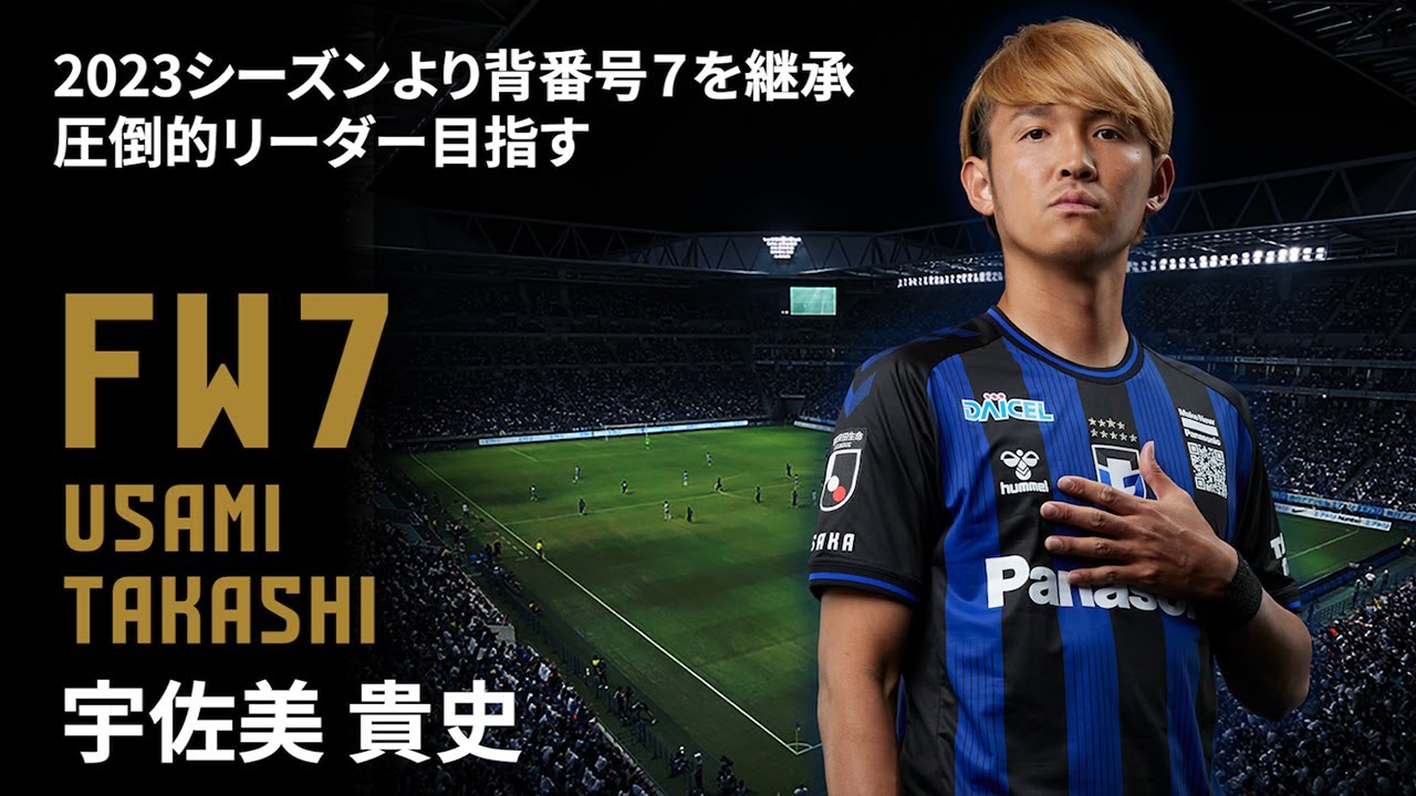 宇佐美貴史、7番継承!!!!!!! …ところで、遠藤保仁より前にガンバで7番