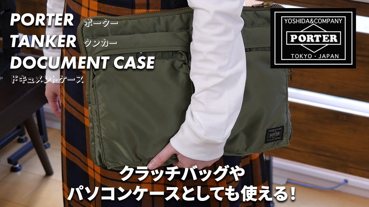 PORTERタンカーのドキュメントケースはクラッチバッグやパソコンケース