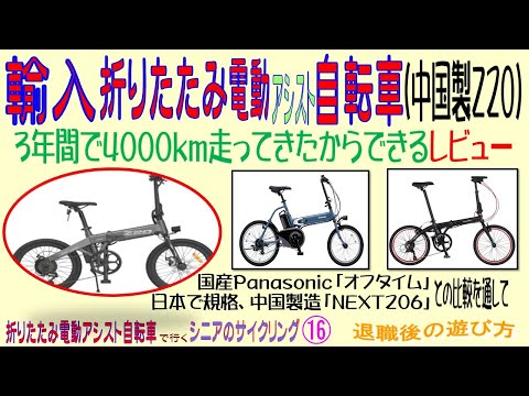 輸入折りたたみ電動アシスト自転車（中国製Z20) 3年間で4000km
