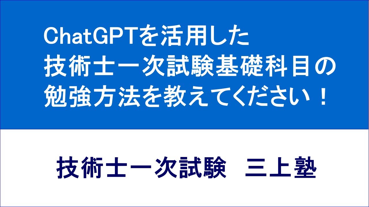 三上塾 】技術士一次試験 2025年度（令和7年度）の勉強方法が