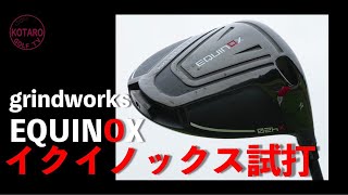 グラインドワークス ドライバー Equinox - grindworks – グラインド