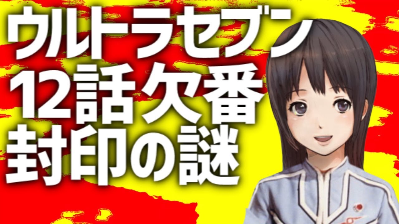 The 12th episode of Ultraseven is missing !? What is the reason