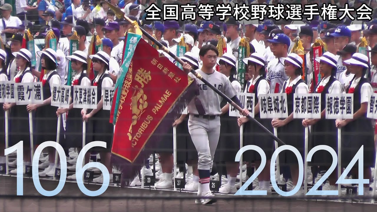2024 第106回 夏の甲子園 高校野球開会式 The Opening Ceremony of