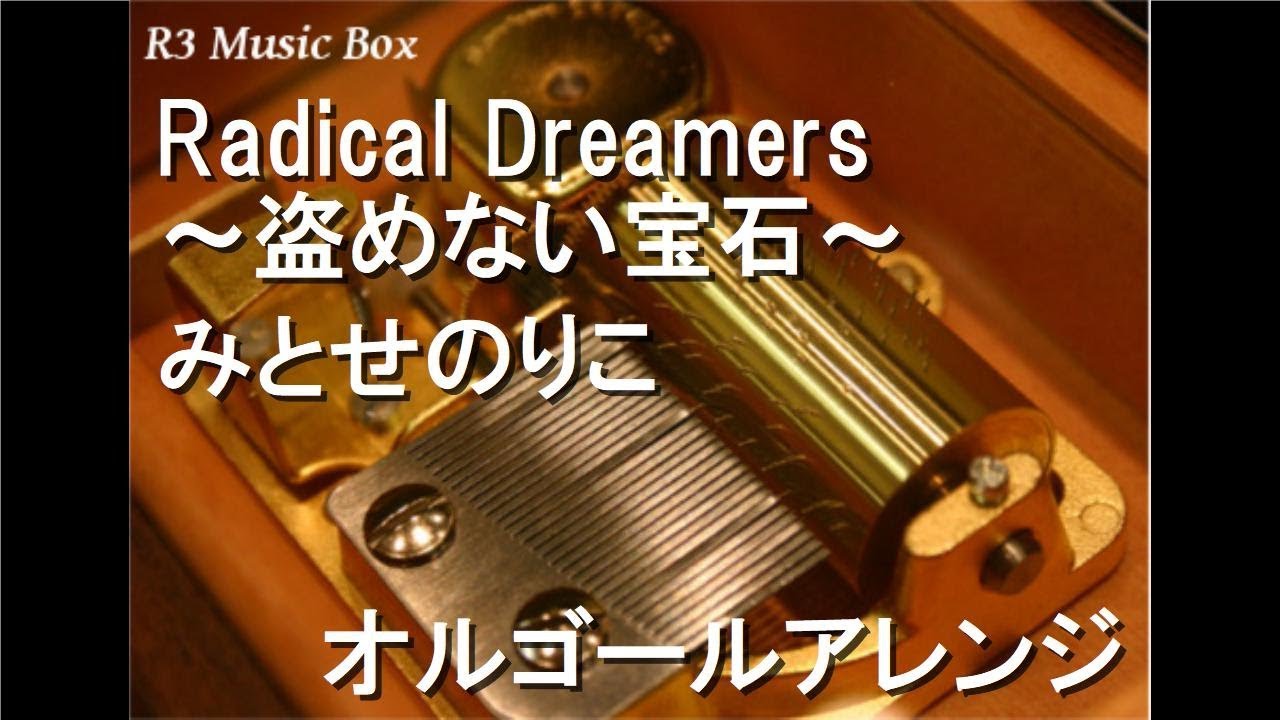 Radical Dreamers ～盗めない宝石～/みとせのりこ【オルゴール
