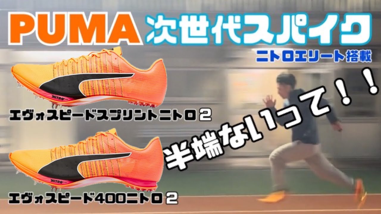 PUMA】プーマの次世代陸上短距離スパイク「エヴォスピードスプリント