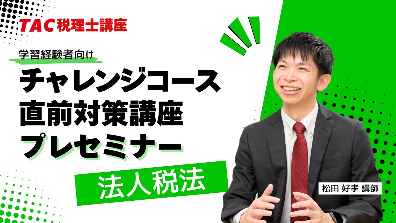 2025年目標【法人税法】チャレンジコース・直前対策講座プレセミナー
