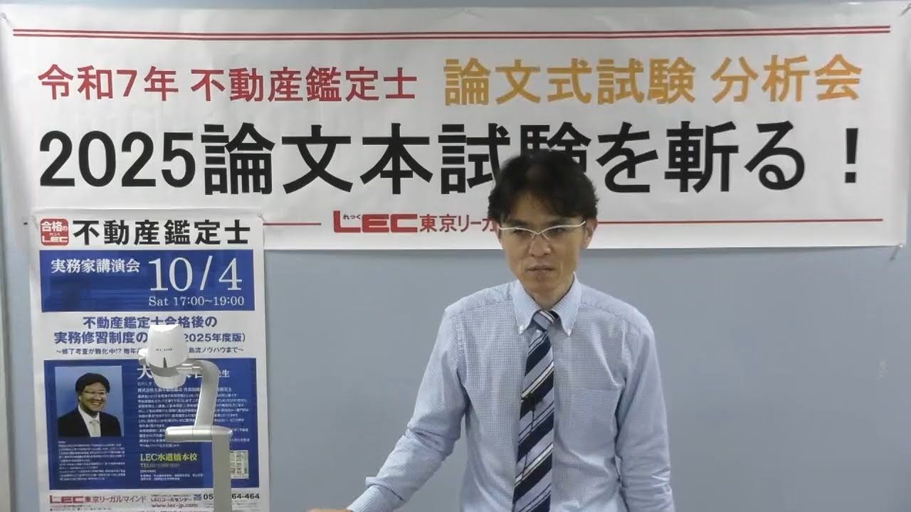 LEC不動産鑑定士】分析会「2025論文本試験を斬る！」 - YouTube