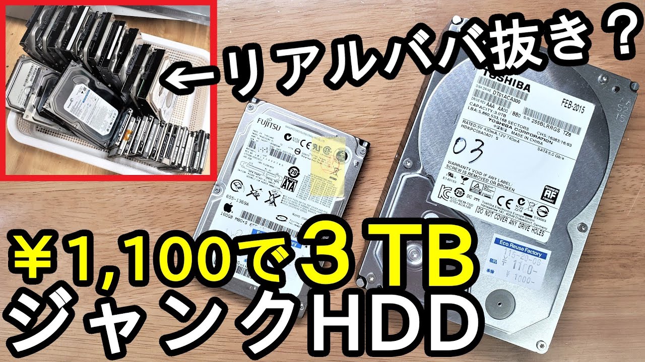 激安】3TBで1100円！ジャンクなHDDを買ってみた。（購入～不良セクタ