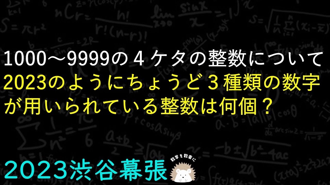 2023高校入試解説15問目 3種類の4ケタの数 渋谷教育学園幕張 コメント
