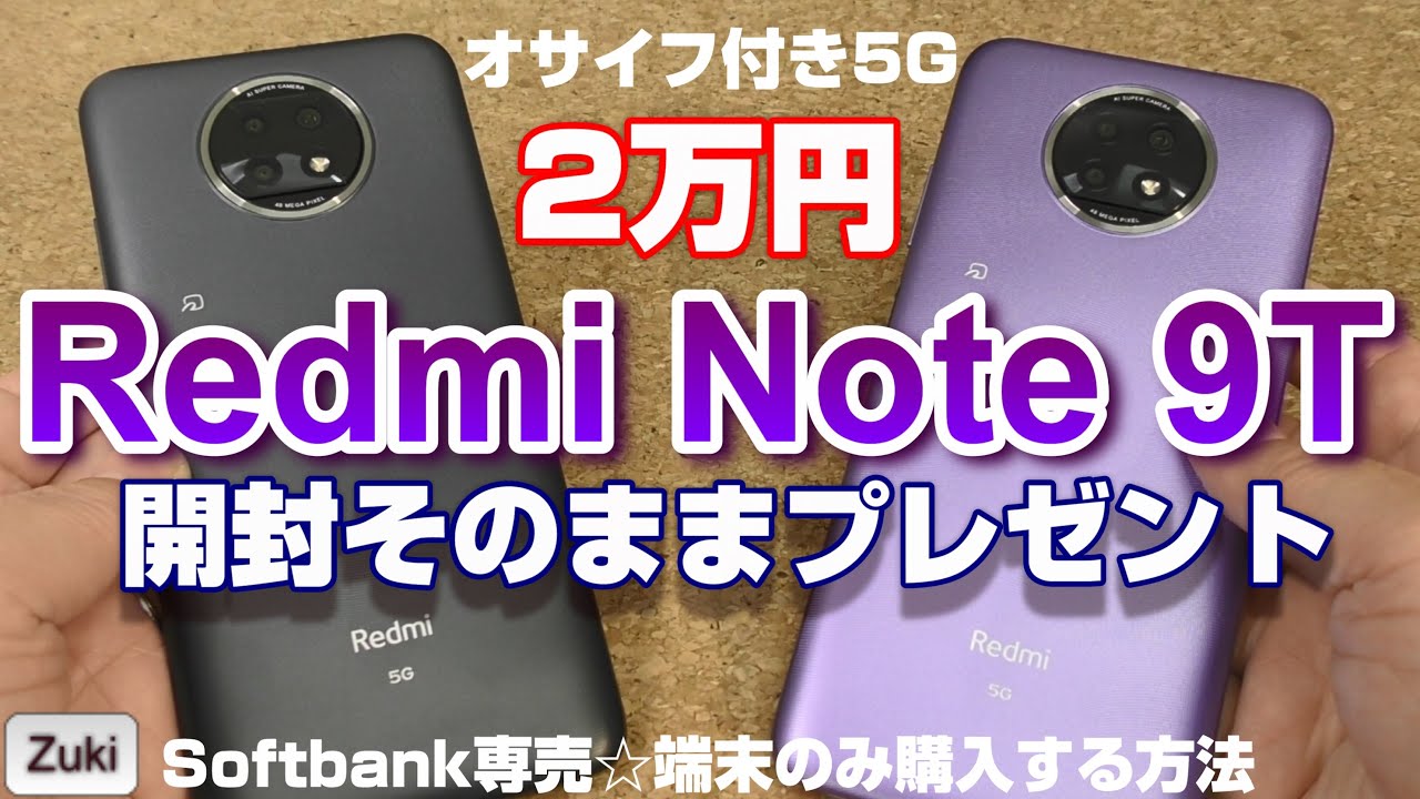 開封】Redmi Note 9T ～Softbank専売のおサイフケータイ付き2万円5G
