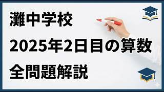 灘中の過去問 2025年2日目の算数 全問題解説 - YouTube