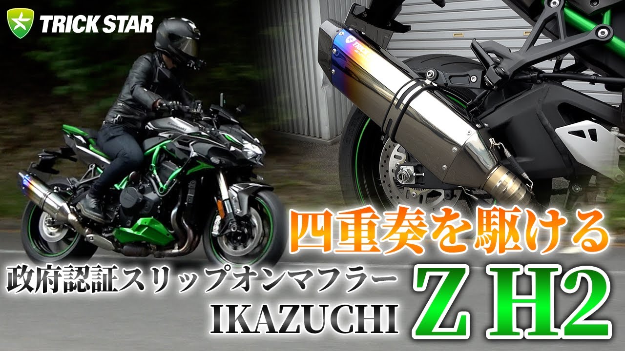 Z H2】四重奏を駆ける！政府認証スリップオンマフラー IKAZUCHI