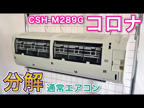 エアコン分解】コロナ CSH-M289G・オンライン研修動画【ハウス