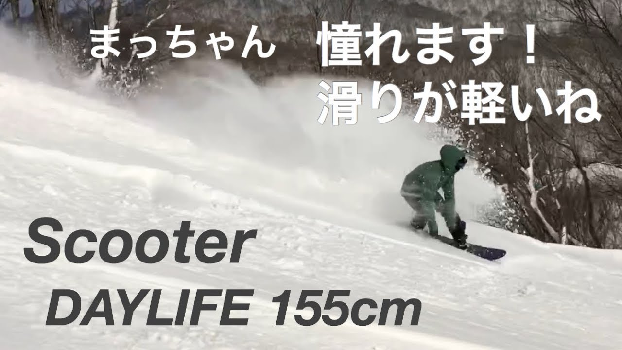 SCOOTERsnowboards DAYLIFE 155cm【スノーボード】まっちゃん 高鷲