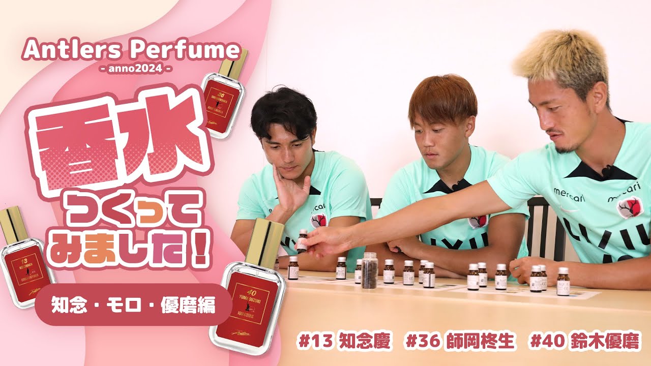 Kashima Antlers] Players produce perfume! ~Chinen, Moro, Yuma