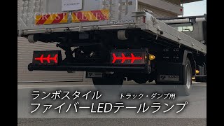 24V大型・中型トラック 汎用 ランボスタイルファイバーLEDテールランプ