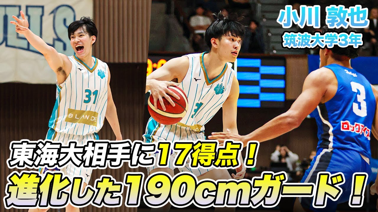バスケ】勝負を決めた筑波大のエースガード！進化したハンドリングで