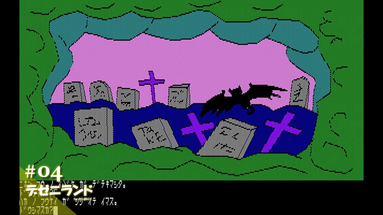 Play】PC-8801 デゼニランド #03 レトロゲーム - YouTube