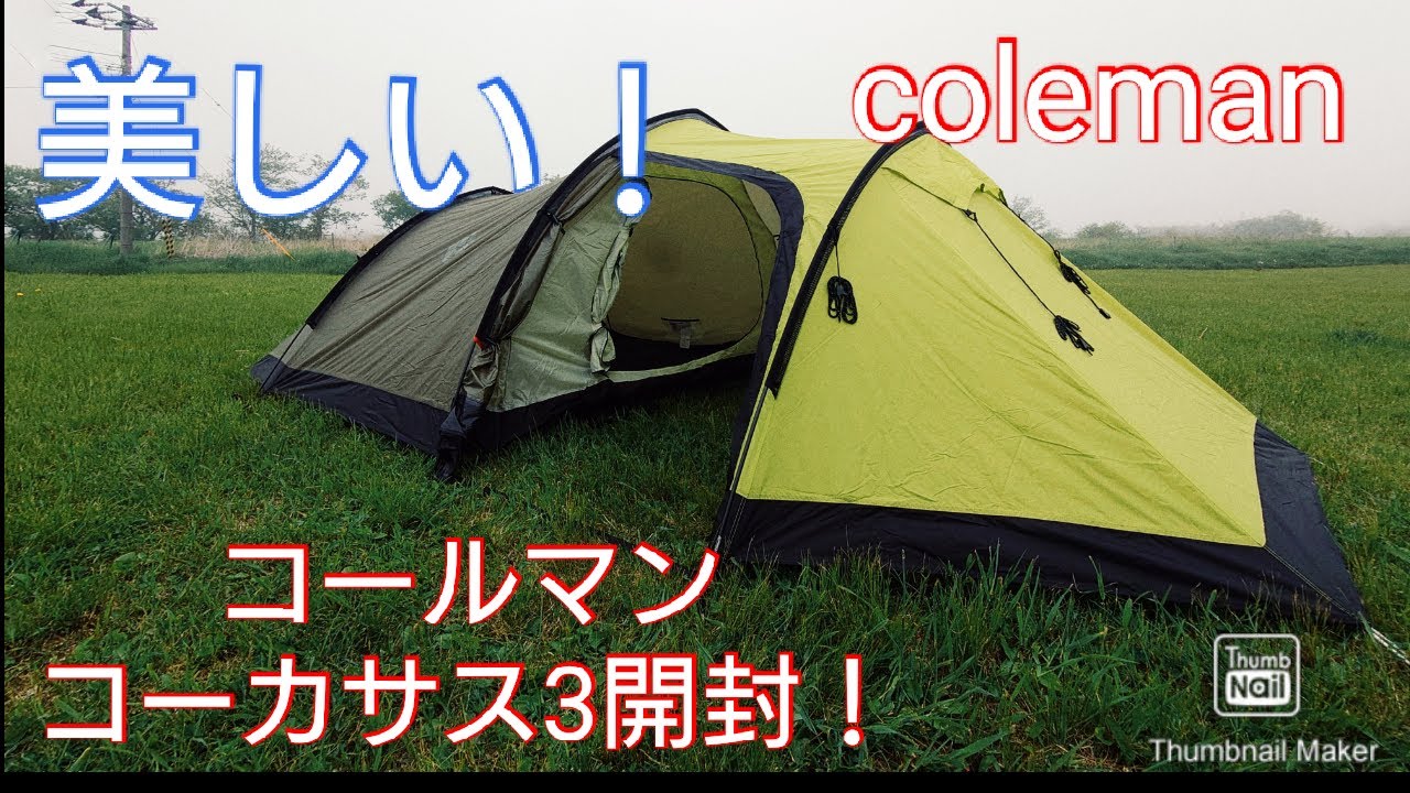 Coleman コーカサス3 200034890 3人用テント未使用 Coleman コーカサス