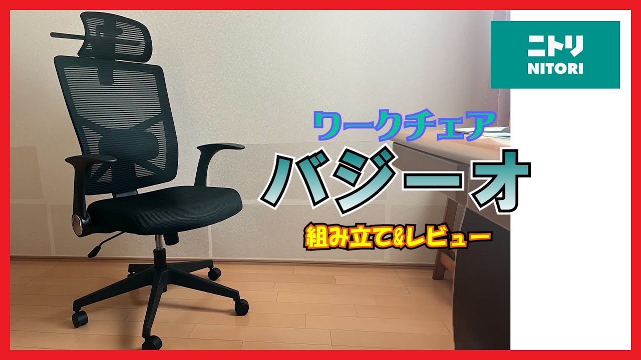 肩こり腰痛対策】ニトリ ワークチェア バジーオ 組み立て レビュー