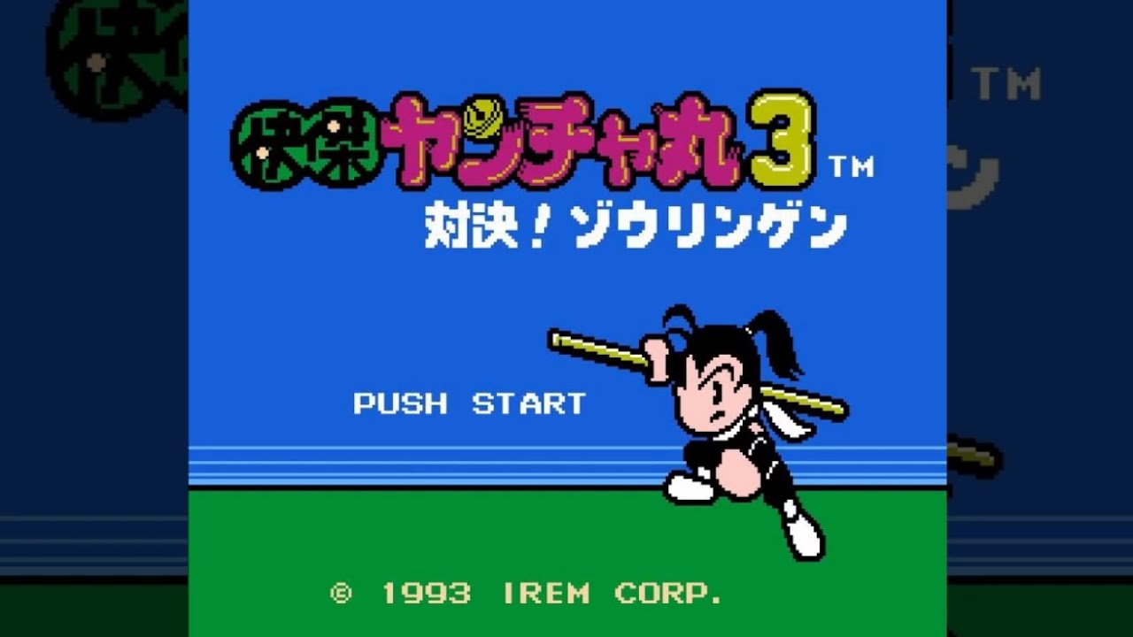 FC】快傑ヤンチャ丸3 対決!ゾウリンゲン【エンディングまで】 - YouTube