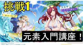 Lang Mobile] Introduction to Elements! (Fairy Tail Collaboration