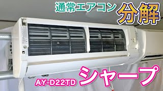 Air Conditioner Disassembly] Sharp AY-D22TD - Online Training