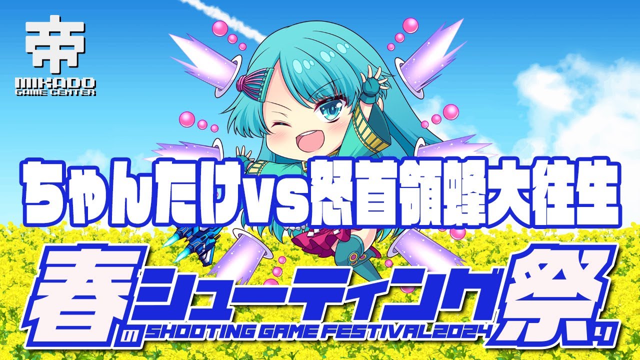 Spring Shooting Game Festival 2024: Chantake vs Dodonpachi: The
