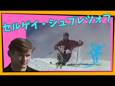 セルゲイ・シュプレツォフファイナル・モーグルVHS