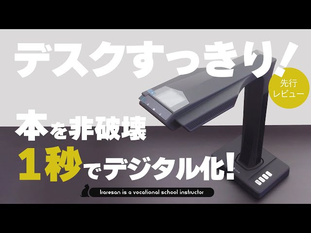 ET24Pro】本を非破壊でデジタル化するスキャナーが凄すぎた - YouTube