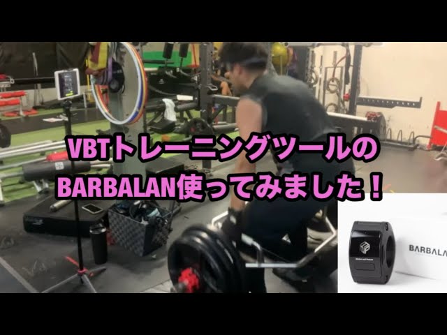 VBTトレーニングツールのBARBALANを使ってみました！ - YouTube