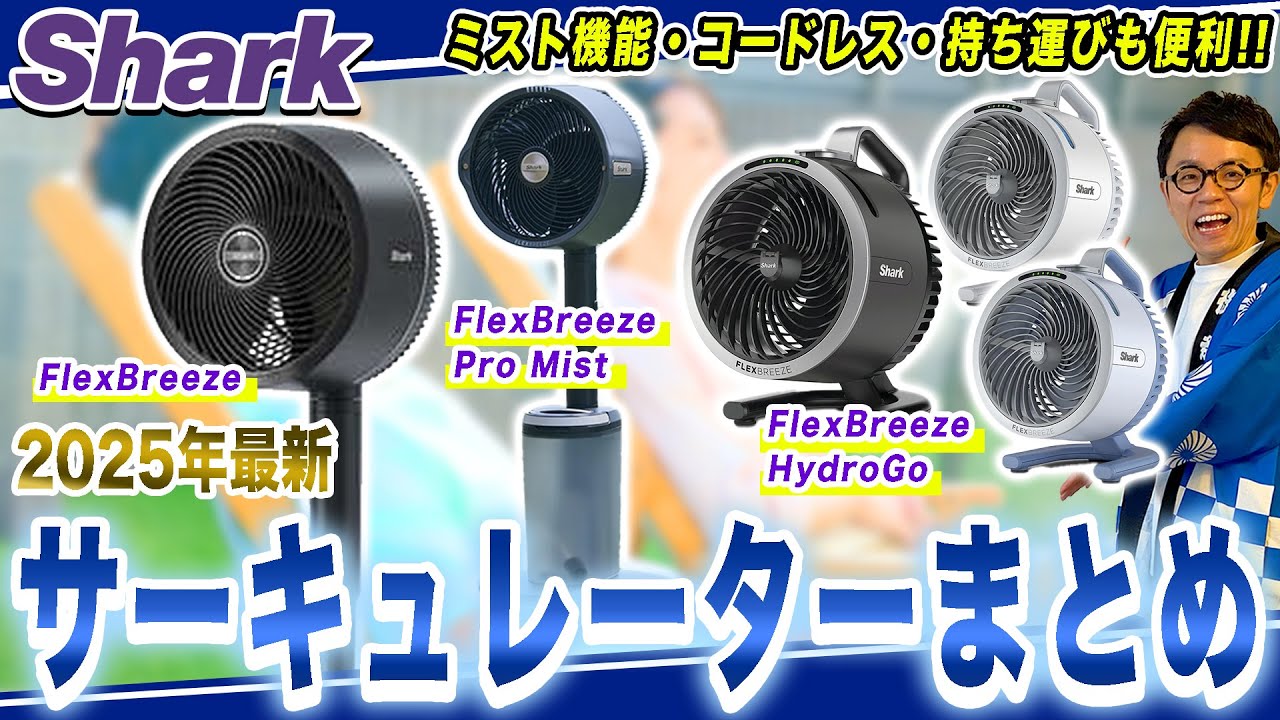 コードレス×ミスト付き】夏に超おすすめ！Sharkの最新サーキュレーター